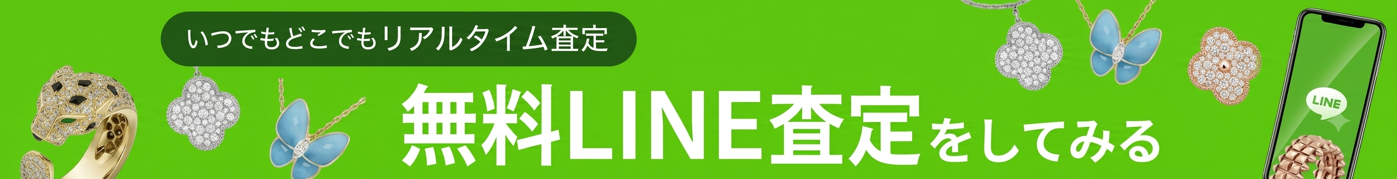 無料LINE査定をしてみる